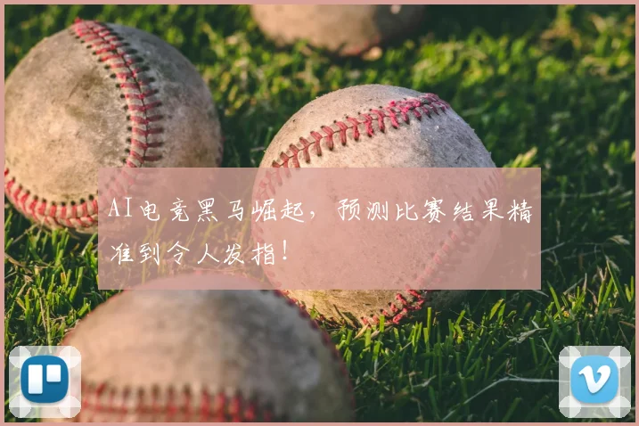 AI电竞黑马崛起，预测比赛结果精准到令人发指！