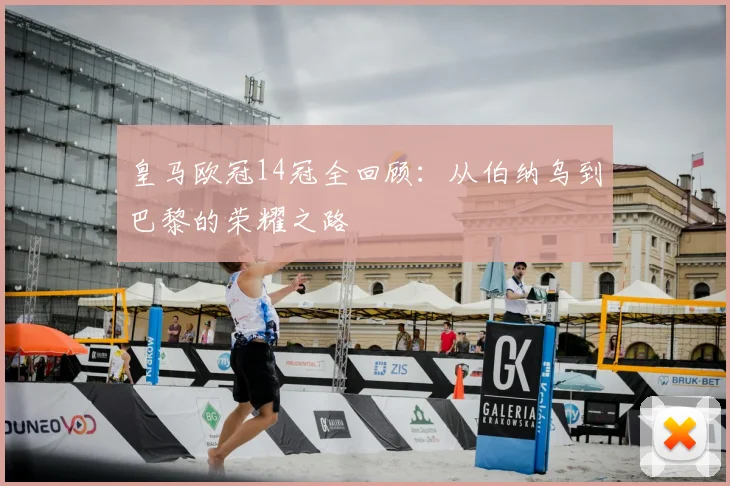 皇马欧冠14冠全回顾：从伯纳乌到巴黎的荣耀之路