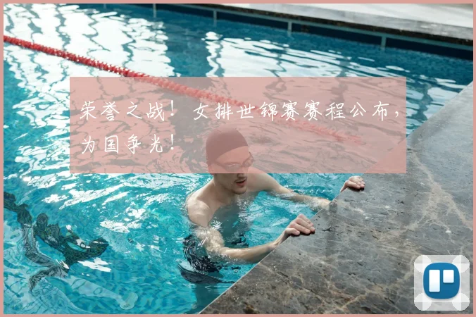 荣誉之战!女排世锦赛赛程公布,为国争光!