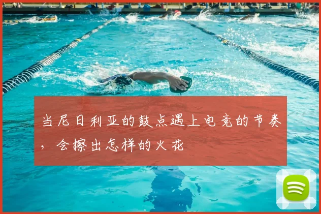 当尼日利亚的鼓点遇上电竞的节奏，会擦出怎样的火花