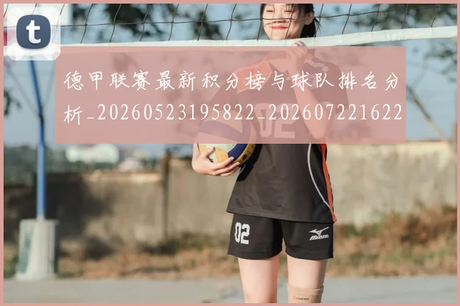 德甲联赛最新积分榜与球队排名分析_20260523195822_20260722162233