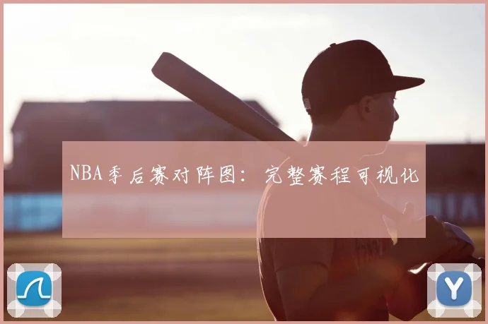 NBA季后赛对阵图：完整赛程可视化
