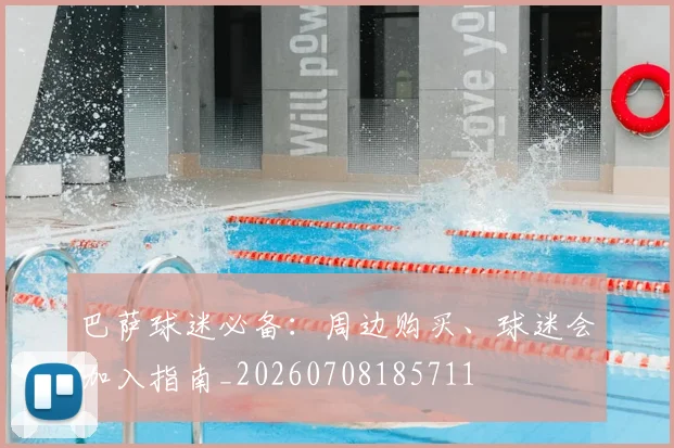 巴萨球迷必备:周边购买、球迷会加入指南_20260708185711
