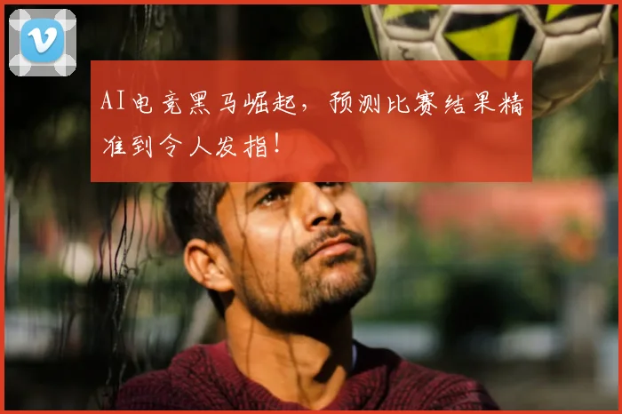 AI电竞黑马崛起,预测比赛结果精准到令人发指!