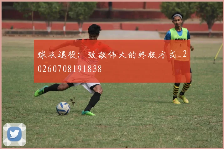 球衣退役:致敬伟大的终极方式_20260708191838