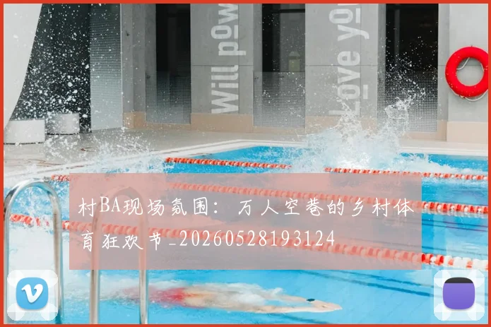 村BA现场氛围:万人空巷的乡村体育狂欢节_20260528193124
