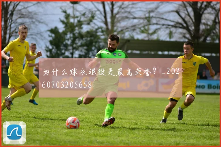 为什么球衣退役是最高荣誉？_20260703205658