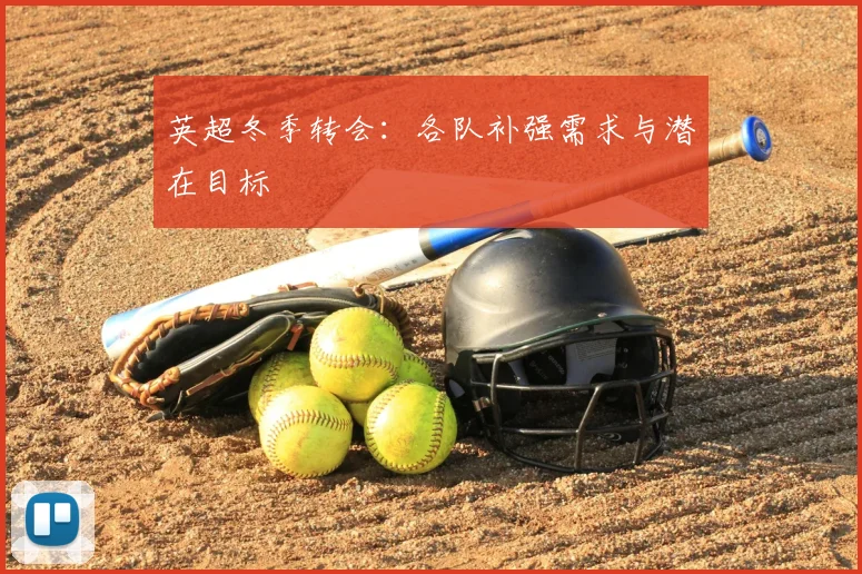 英超冬季转会:各队补强需求与潜在目标