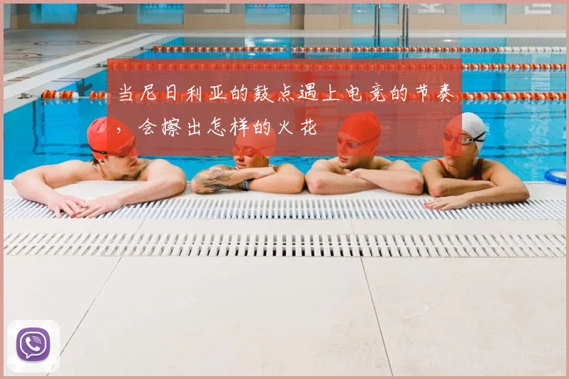 当尼日利亚的鼓点遇上电竞的节奏,会擦出怎样的火花