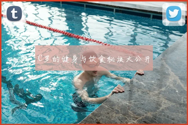 C罗的健身与饮食秘诀大公开