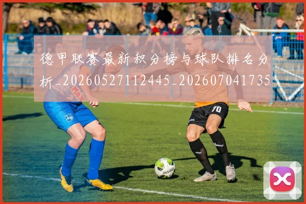 德甲联赛最新积分榜与球队排名分析_20260527112445_20260704173515