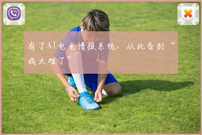 有了AI电竞情报系统,从此告别“我太难了”