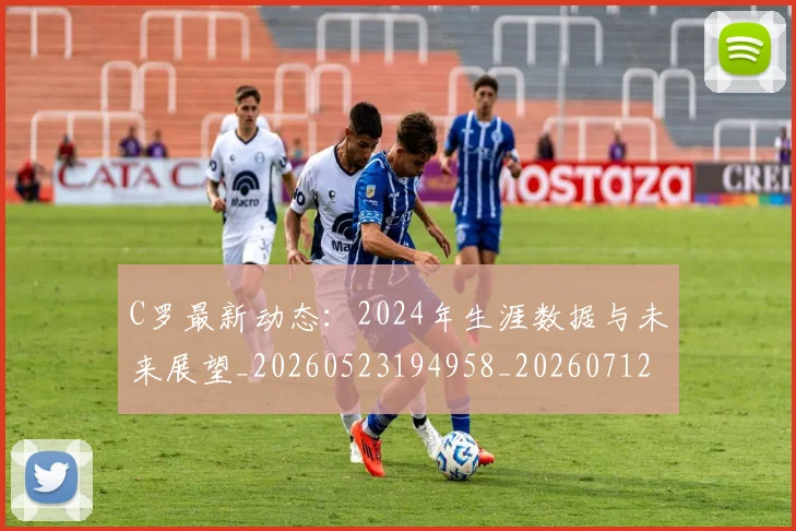 C罗最新动态:2024年生涯数据与未来展望_20260523194958_20260712051646