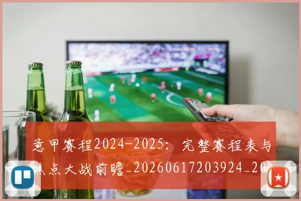 意甲赛程2024-2025:完整赛程表与焦点大战前瞻_20260617203924_20260723180702