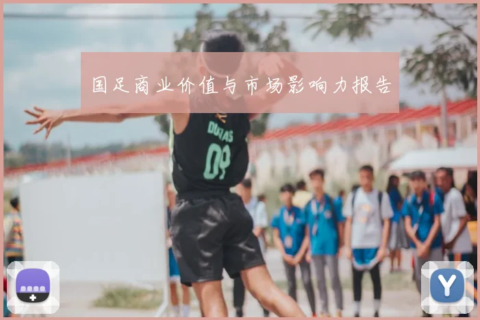 国足商业价值与市场影响力报告