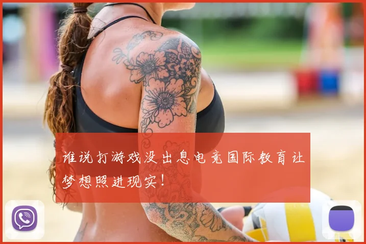 谁说打游戏没出息电竞国际教育让梦想照进现实!