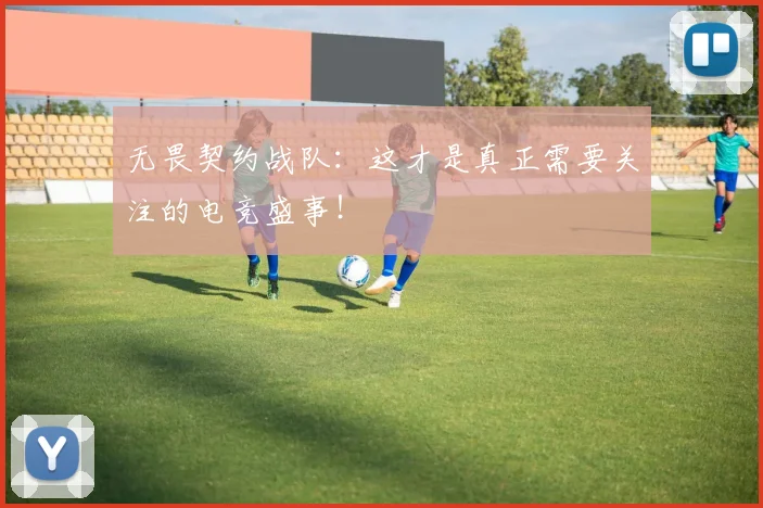 无畏契约战队:这才是真正需要关注的电竞盛事!