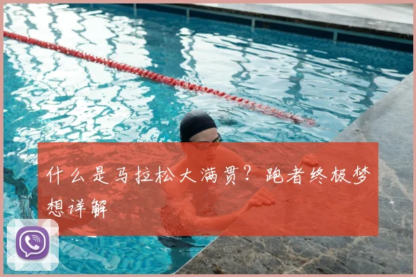 什么是马拉松大满贯?跑者终极梦想详解