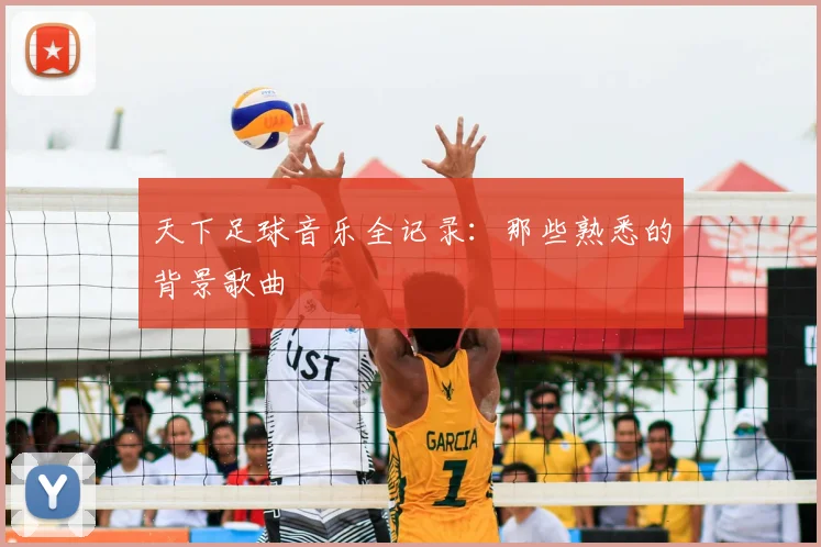 天下足球音乐全记录:那些熟悉的背景歌曲