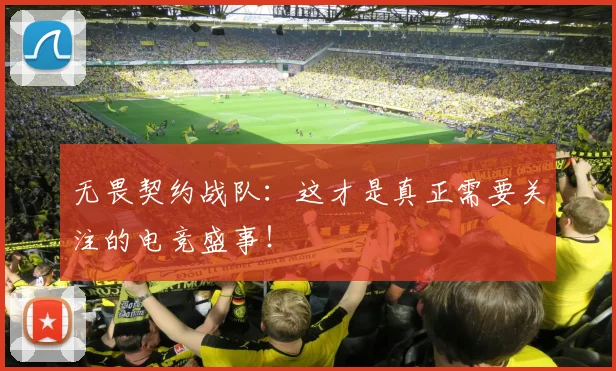 无畏契约战队:这才是真正需要关注的电竞盛事!