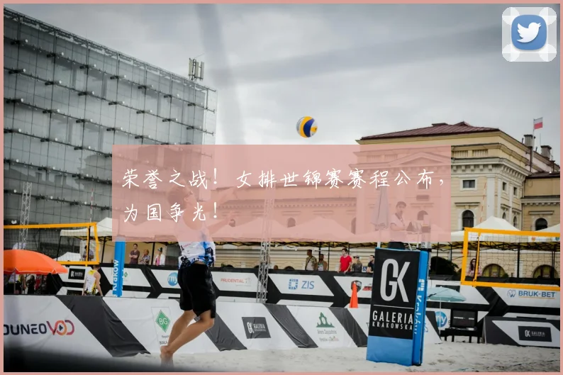 荣誉之战！女排世锦赛赛程公布，为国争光！