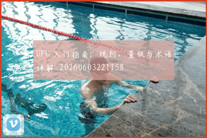 UFC 入门指南:规则、量级与术语详解_20260603221158