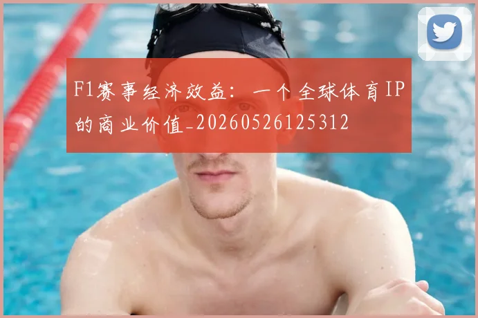 F1赛事经济效益:一个全球体育IP的商业价值_20260526125312