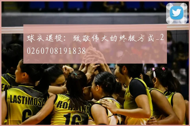球衣退役：致敬伟大的终极方式_20260708191838