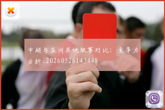 中超与亚洲其他联赛对比:竞争力分析_20260526143448