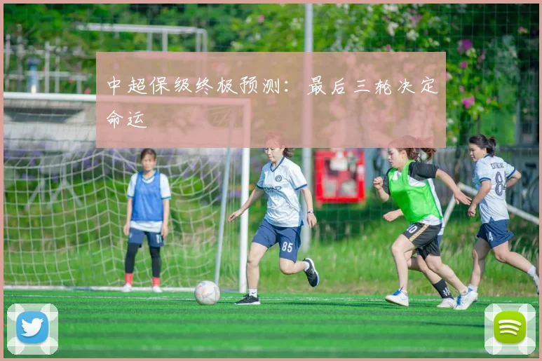 中超保级终极预测：最后三轮决定命运