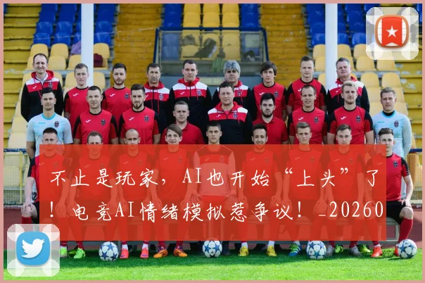 不止是玩家，AI也开始“上头”了！电竞AI情绪模拟惹争议！_20260715185933