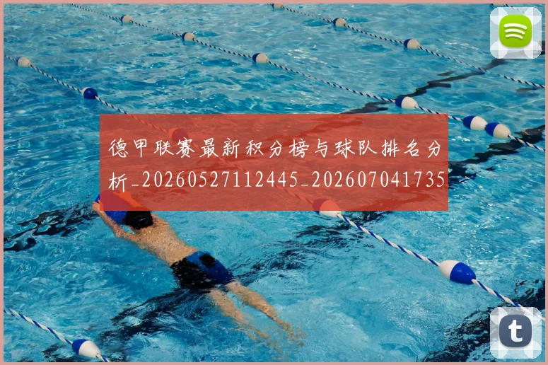 德甲联赛最新积分榜与球队排名分析_20260527112445_20260704173515