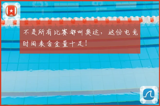 不是所有比赛都叫奥运，这份电竞时间表含金量十足！