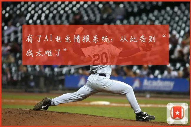 有了AI电竞情报系统,从此告别“我太难了”
