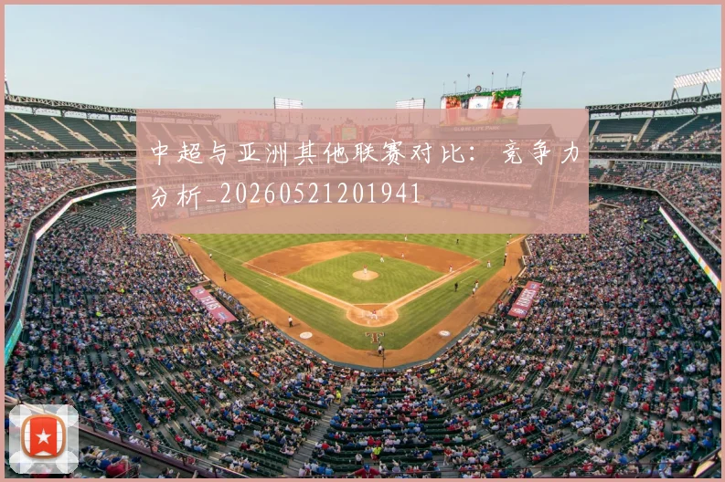 中超与亚洲其他联赛对比：竞争力分析_20260521201941