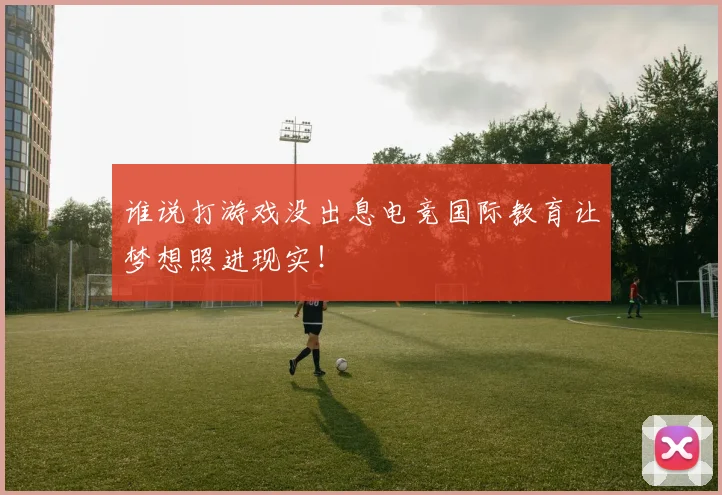 谁说打游戏没出息电竞国际教育让梦想照进现实！
