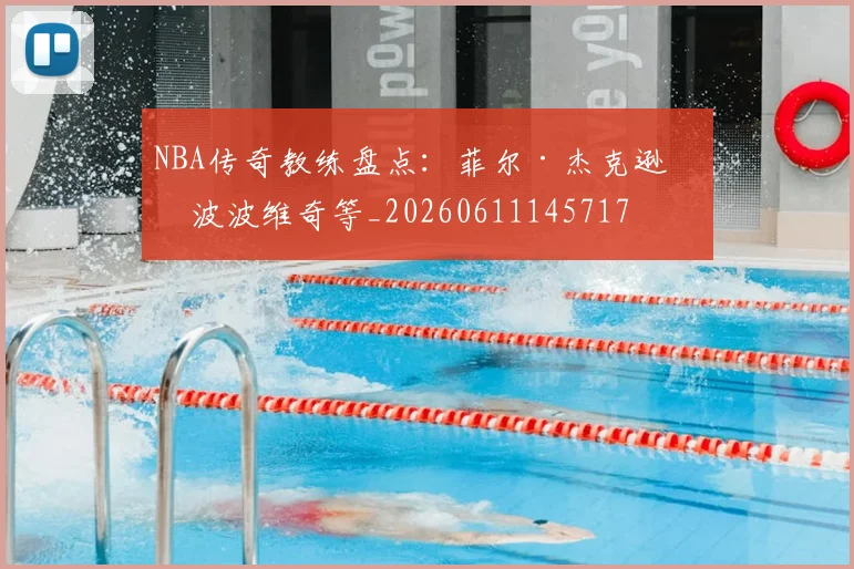 NBA传奇教练盘点:菲尔·杰克逊与波波维奇等_20260611145717