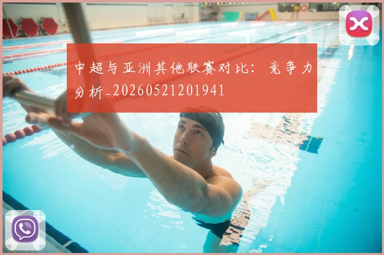 中超与亚洲其他联赛对比：竞争力分析_20260521201941