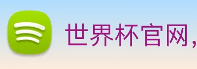 世界杯官网，世界杯手机app下载 Logo